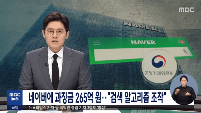 Naver манипулируют поисковыми алгоритмами