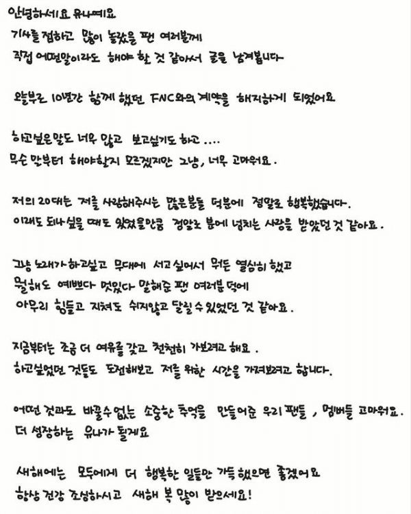 Юна оставила рукописное письмо для своих поклонников после новости об уходе с FNC Entertainment