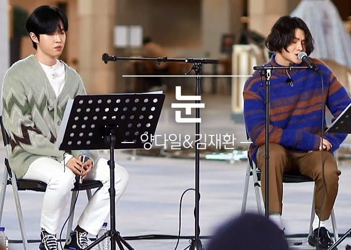 Ким Джэ Хван и Ян Да Иль исполнили кавер на песню Zion.T и Ли Мун Сэ "Snow"