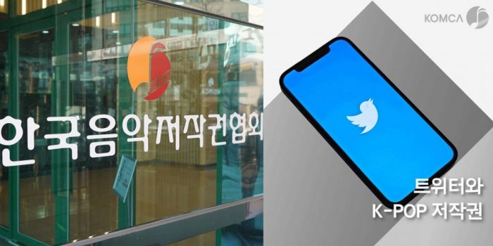 Корейская ассоциация авторского права на музыку (KOMCA) призывает Twitter заплатить авторские сборы за использование песен K-Pop