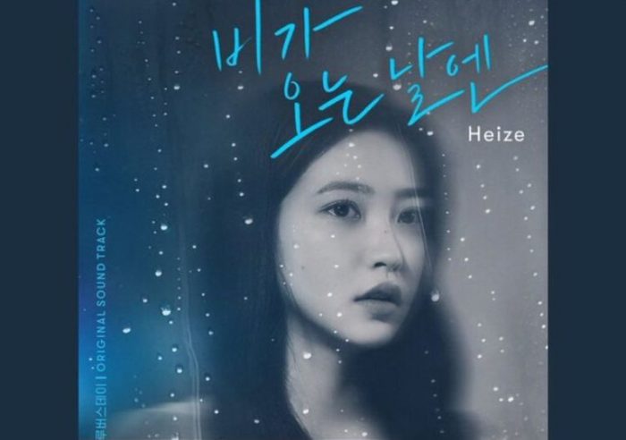 Heize представила ремейк песни Highlight "On Rainy Days" в качестве саундтрека для веб-дорамы "Синий день рождения"