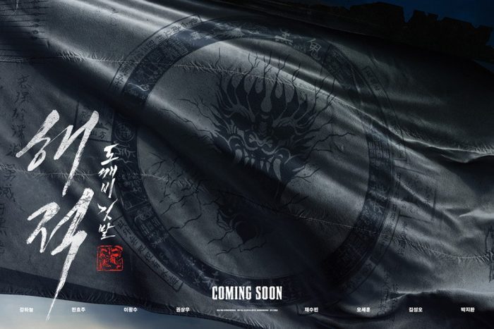 Фильм "Пираты 2" с Хан Хё Джу, Кан Ха Нылем, Ли Кван Су и другими подтвердил скорую премьеру