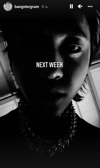 Бан Ёнгук вернётся с новой музыкой на следующей неделе?