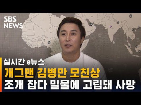70-летняя женщина, утонувшая во время сборов моллюсков, оказалась матерью комика Ким Бён Мана