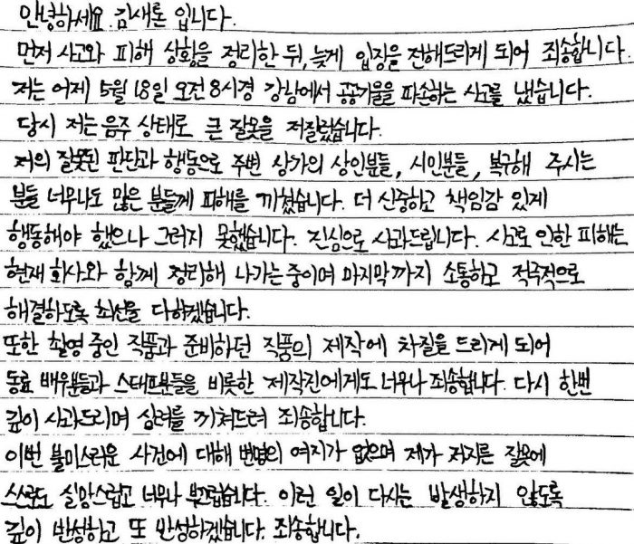 Ким Сэ Рон написала рукописное письмо с извинениями за инцидент с вождением в нетрезвом виде