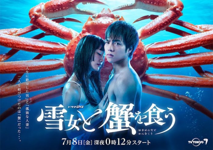 Сигэока Дайки и Ирияма Норико сыграют главные роли в дораме «Поедание крабов с Юки-онна»
