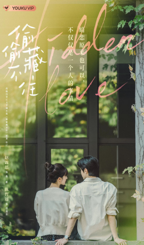 Чжао Лу Сы и Чэнь Чжэ Юань завершили съёмки в дораме "Скрытая любовь"