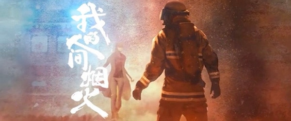 Ян Ян в роли пожарного в новом трейлере дорамы "Мой сигнальный огонь"
