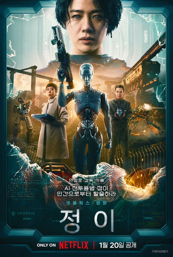 Netflix опубликовали главный постер фильма "Чон И"