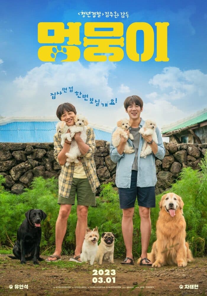 Фильм "Мой щенок" с Ча Тэ Хёном и Ю Ён Соком выйдет в марте