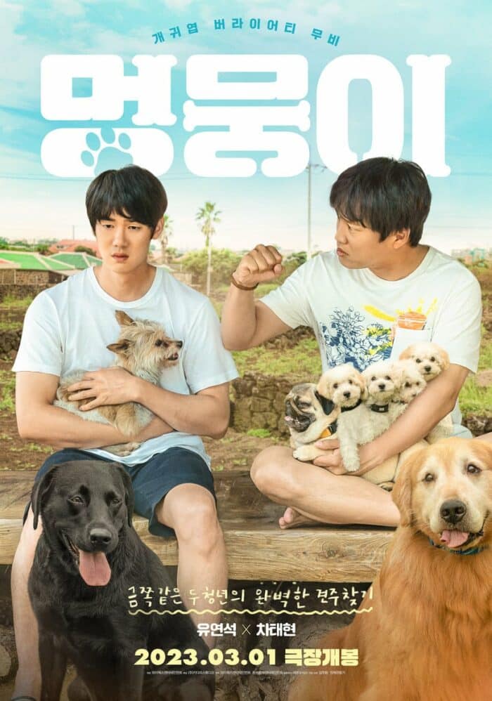 Фильм "Мой щенок" с Ча Тэ Хёном и Ю Ён Соком выйдет в марте