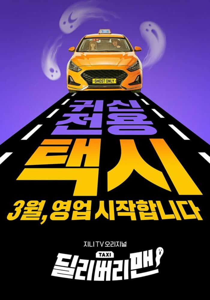 Юн Чан Ён подвозит Мину из Girl’s Day в такси для привидений на постере новой дорамы