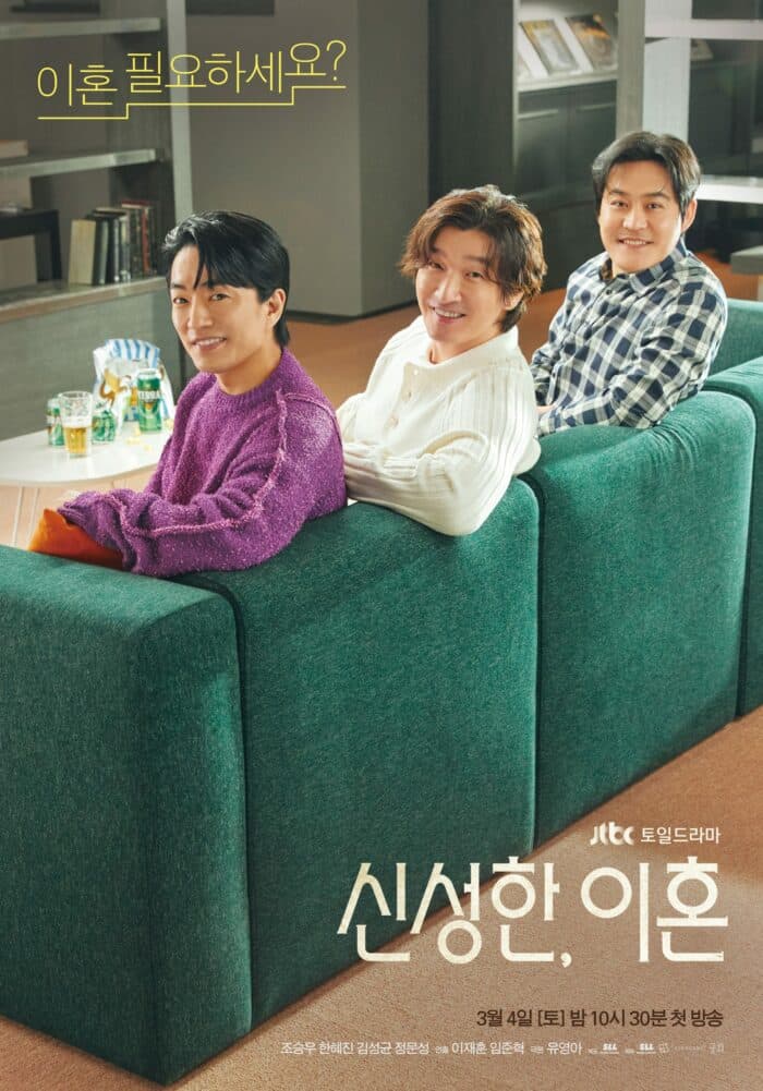 Чо Сын У с лучшими друзьями Ким Сон Гёном и Чон Мун Соном на постере дорамы "Священный развод"
