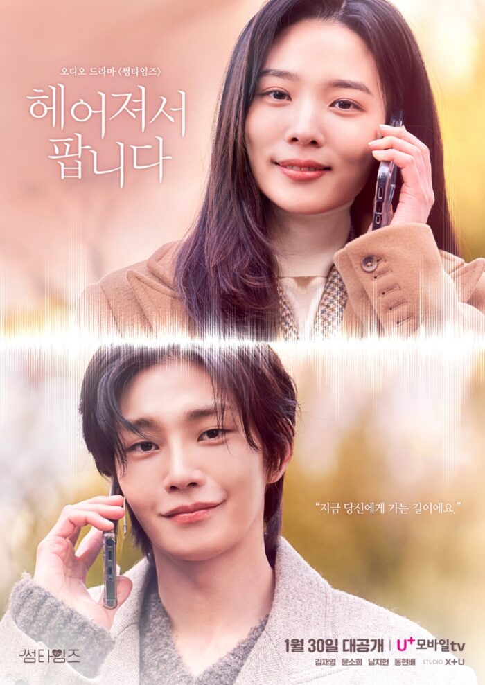 Ким Джэ Ён и Юн Со Хи попали в романтическую любовную историю на постере к новой аудиодораме