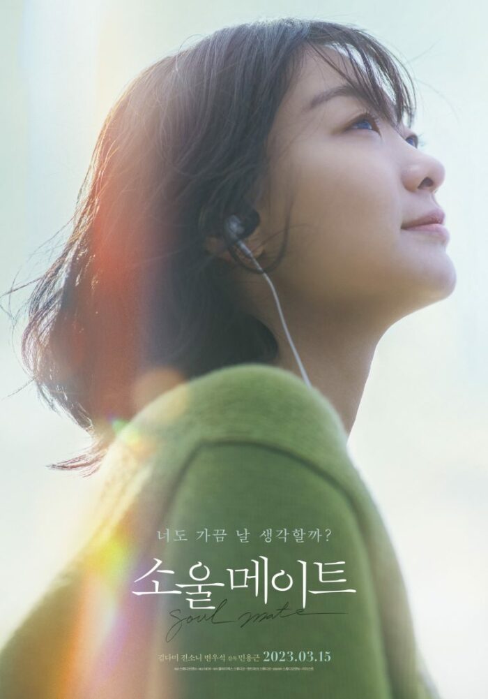 Фильм "Родственная душа" с Ким Да Ми, Чон Со Ни и Бён У Соком опубликовал трейлер и постеры