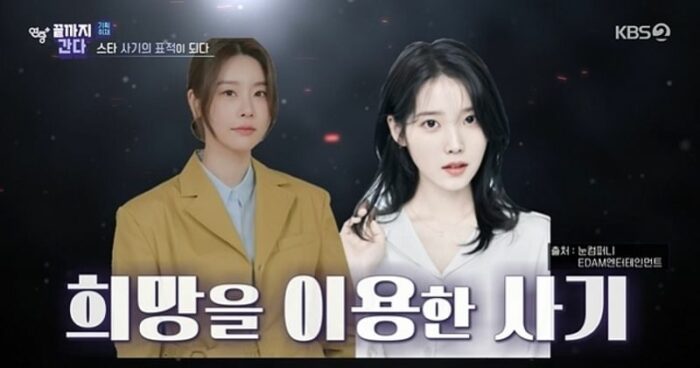 От АйЮ до Лисы из BLACKPINK: KBS 2TV вспомнили истории знаменитостей-жертв мошенников