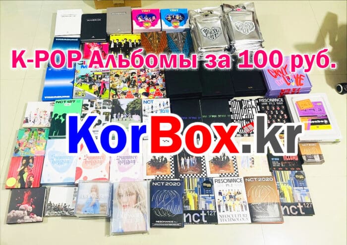 K-POP альбомы за 100 руб.