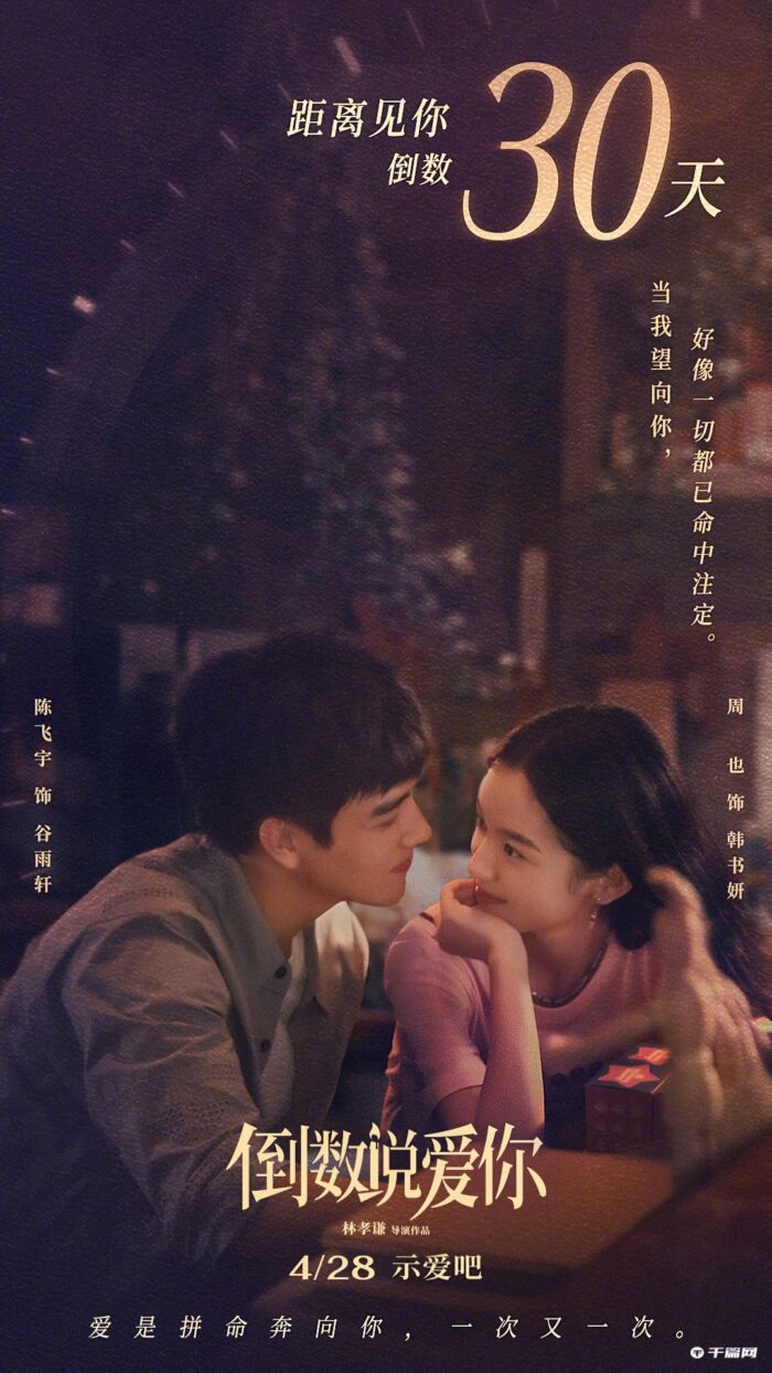 Чэнь Фэй Юй и Чжоу Е в новом трейлере фильма "Обратный отсчёт до любви»