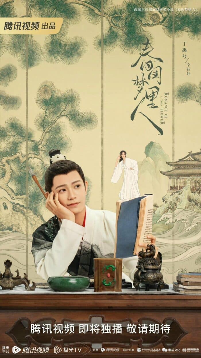 Премьера дорамы с Дин Юй Си и Пэн Сяо Жань «Мечтательница в весеннем будуаре»