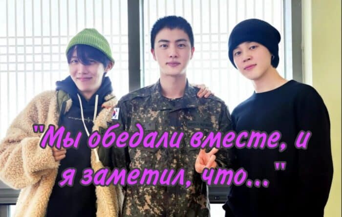 Как Джин из BTS на самом деле чувствует себя в армии, по словам Чимина и Джей-Хоупа
