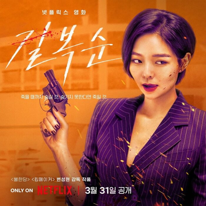 Чон До Ён, Соль Кён Гу и другие в образах лучших киллеров на постерах фильма "Убить Бок Сун"