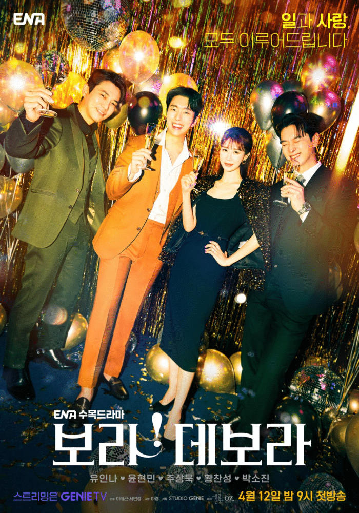 Ю Ин На, Джу Сан Ук, Юн Хён Мин и Чансон из 2PM поднимают бокалы за любовь на постере предстоящего ромкома
