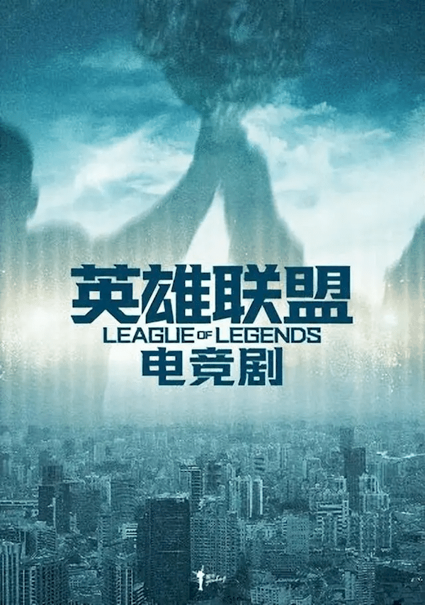 Чжан Имоу впервые в карьере снимет веб-дораму «Лига Легенд»