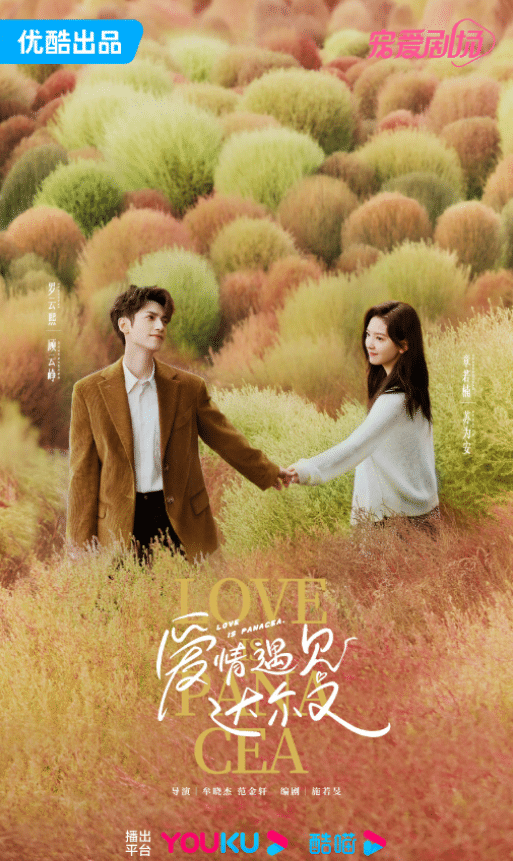 Ло Юнь Си и Чжан Жо Нань в новых постерах дорамы "Любовь - Панацея"