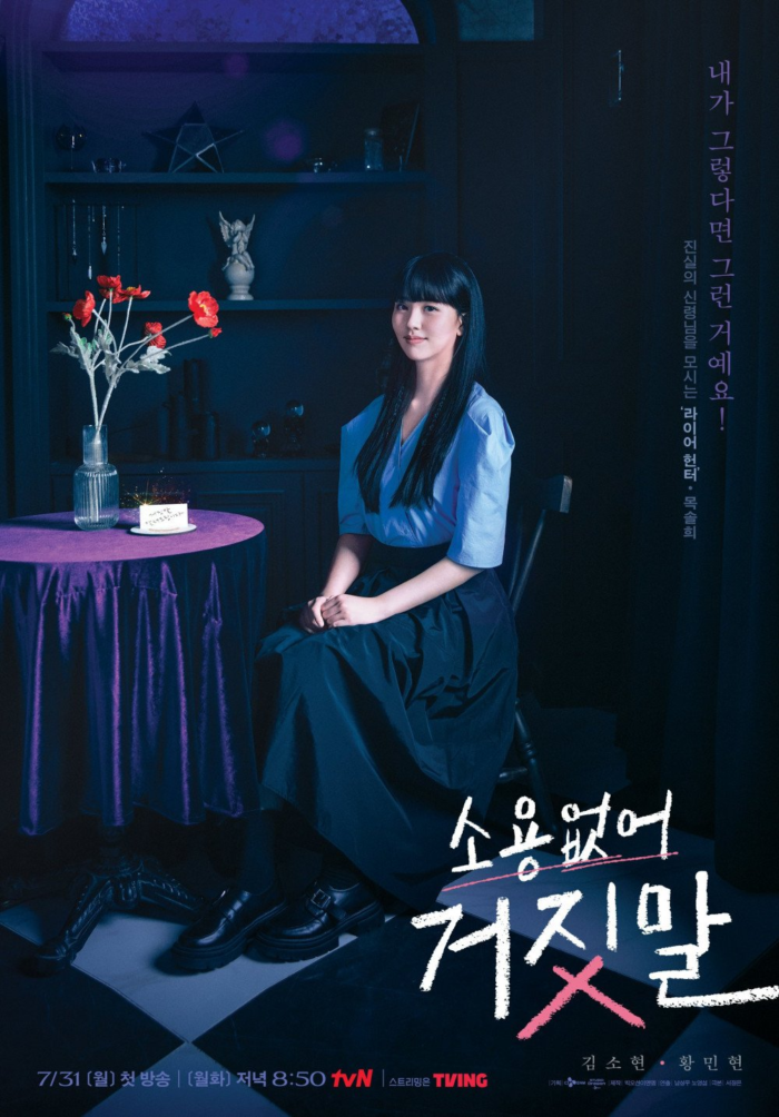 «Бесполезная ложь» tvN выпускает постеры с персонажами Ким Со Хён и Хван Минхёна