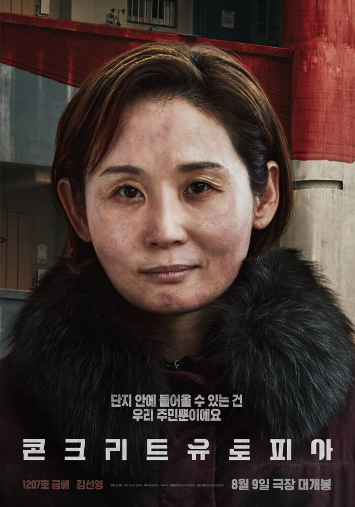 Пак Со Джун, Ли Бён Хон, Пак Бо Ён и другие намерены выжить на новых постерах и тизере фильма "Бетонная утопия"