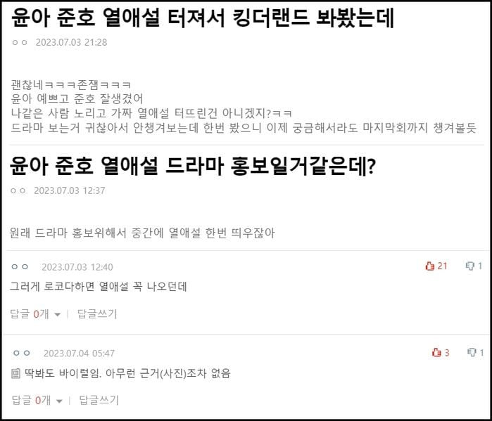 Kорейские нетизены предполагают, что слухи об отношениях Юны и Чуно были рекламным ходом для дорамы «Король земли»