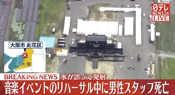 Фестиваль WATERBOMB в Осаке отменен после несчастного случая, приведшего к смерти работника