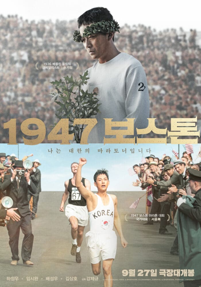 Выпущены тизер и постер к фильму «Бостон 1947» с Им Шиваном и Ха Чон У в главных ролях