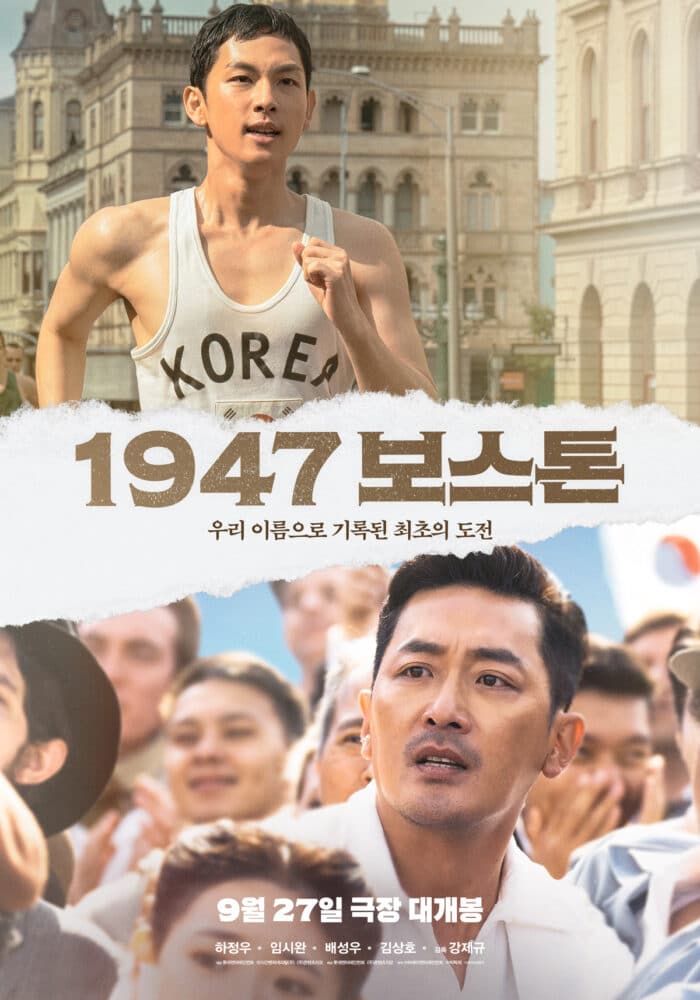 Ха Чон У болеет за Им Шивана на постере фильма "Бостон 1947"