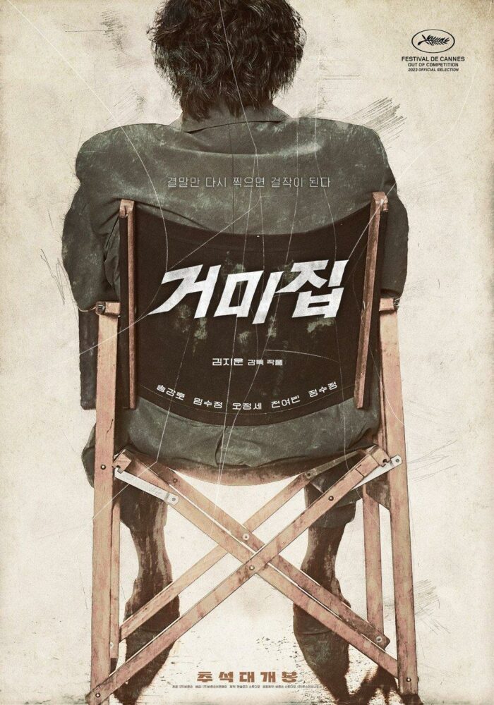 Фильм «Паутина» с актёрами Сон Кан Хо и Кристал Чон в главных ролях был утверждён для показа в кинотеатрах Южной Кореи, в праздник Чусок