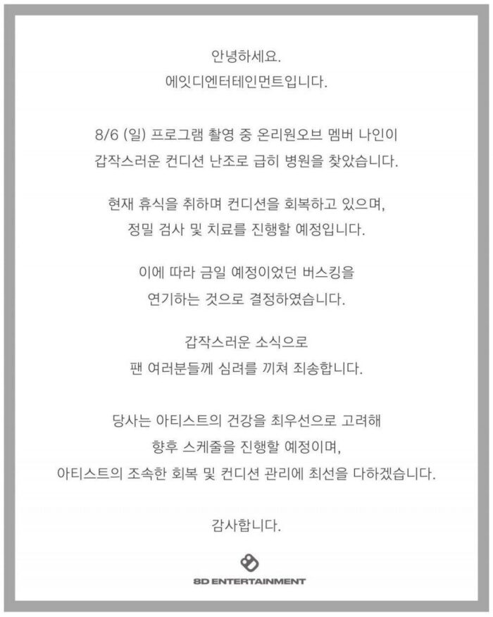 Агентство группы OnlyOneOf сделало заявление в связи с тем, что участника Найна забрали в больницу прямо со съёмок