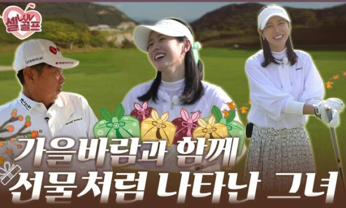 Актриса Сон Е Джин учится гольфу у мужа Хён Бина: "Я попросила его сыграть со мной и дать совет"