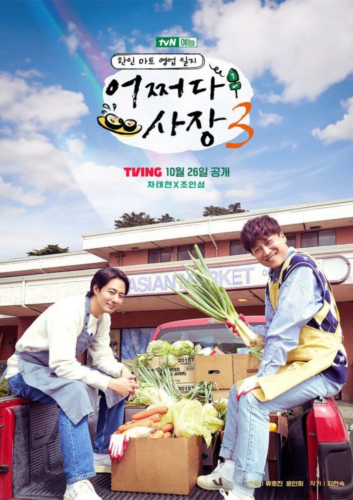 Подтверждена дата премьеры 3-го сезона шоу «Unexpected Business» с Чо Ин Соном и Ча Тэ Хёном