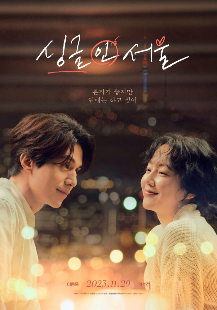 Ли Дон Ук и Им Су Джон "Одинокие в Сеуле" на постере к новому романтическому фильму