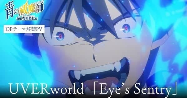 UVERworld исполнят опенинг к аниме «Синий экзорцист: Сага об «Иллюминатах» Симанэ»