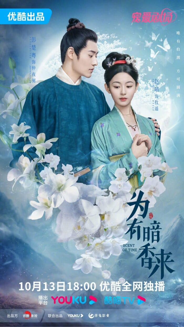 Премьера дорамы с Чжоу Е и Ван Син Юэ "Аромат времени"