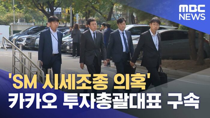 Исполнительный директор Kakao Investment арестован по подозрению в манипулировании акциями во время процедуры приобретения SM Entertainment