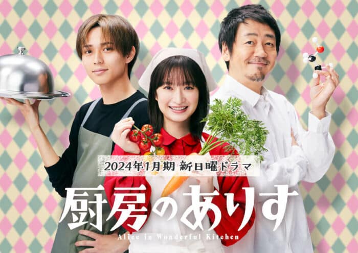 Кадоваки Муги, Нагасе Рен и Омори Нао сыграют в дораме NTV «Алиса на кухне чудес»