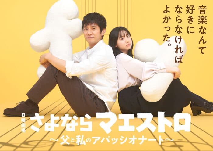 Нишидзима Хидэтоши и Ашида Мана сыграют в дораме TBS «Прощайте, маэстро»
