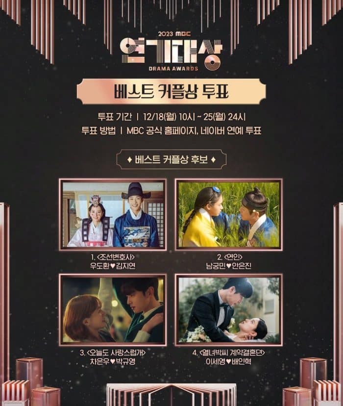 Премия "MBC Drama Awards 2023" объявила номинантов на Лучшую пару