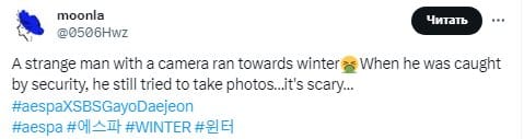 Охрана на SBS Gayo Daejeon защитила Винтер из aespa от неизвестного мужчины