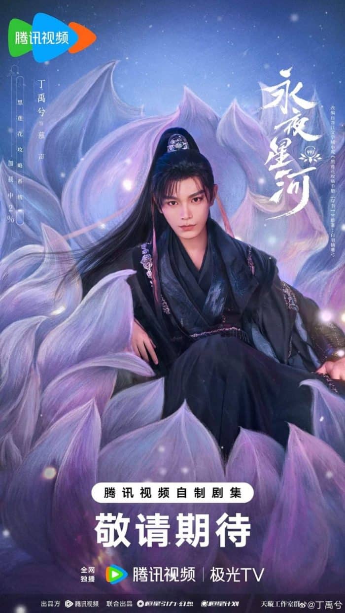 Юй Шу Синь и Дин Юй Си в трейлере дорамы "Вечная ночь звёздной реки" + постеры