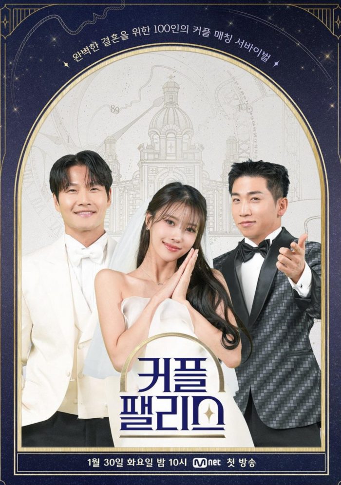 Шоу Mnet "Couple Palace" представило профили 100 участников и новый постер с ведущими