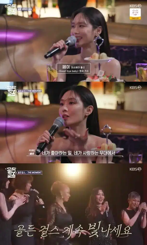 Экс-участница Miss A Фэй неожиданно появилась на шоу KBS2 «Golden Girls» в качестве гостьи