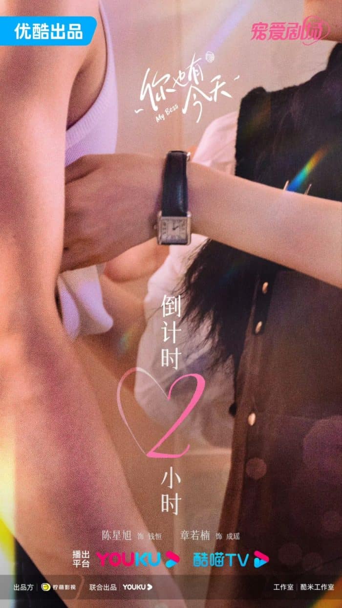 Премьера романтической дорамы с Чэн Син Сюем и Чжан Жо Нань "Мой босс"